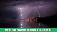 Может ли молния ударить без дождя?
