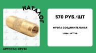 Соединительная муфта для стержней заземления, оцинкованная сталь