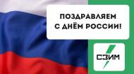 Поздравляем с Днём РОССИИ!