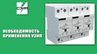 Необходимость применения УЗИП
