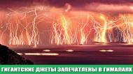 Гигантские джеты запечатлены в Гималаях во время грозы