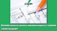 Почему нельзя делать молниезащиту с одним токоотводом?