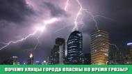 Почему улицы крупных городов опасны во время грозы?