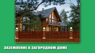 Хорошее заземление необходимо загородному дому!
