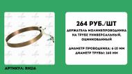 Держатель молниепроводника 6-10 мм на трубе универсальный (артикул RH 116)