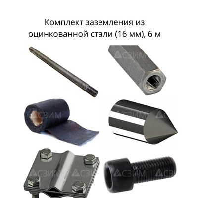 Комплект стержневого заземления 6 м, оцинкованная сталь (16 мм)