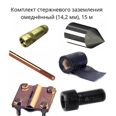 Комплект стержневого заземления 15 м, омеднённый (14,2 мм)