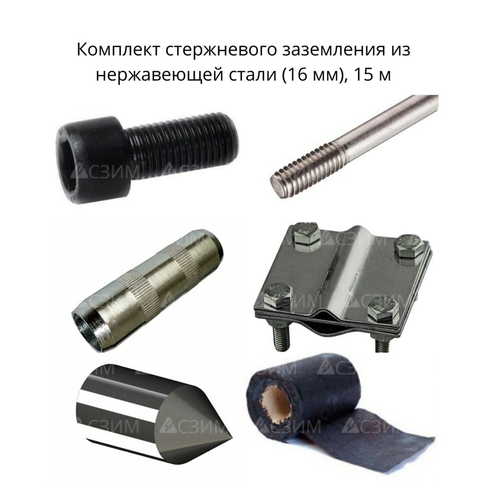 Комплект стержневого заземления 15 м, нержавеющая сталь (16 мм)