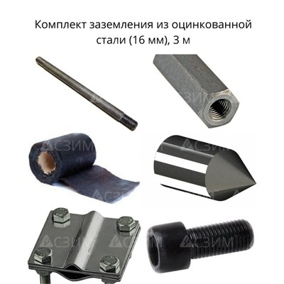 Комплект стержневого заземления 3 м, оцинкованная сталь (16 мм)