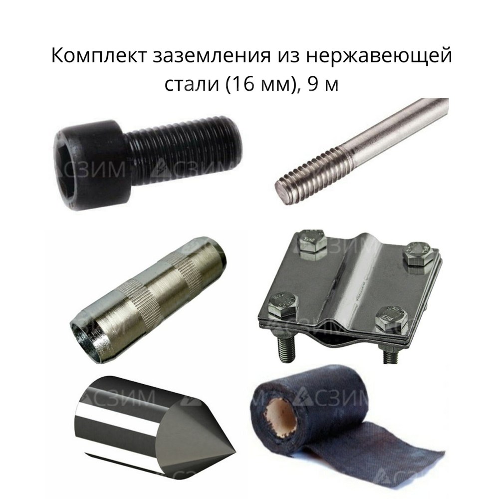 Комплект стержневого заземления 9 м, нержавеющая сталь (16 мм)