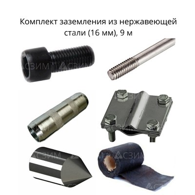 Комплект стержневого заземления 9 м, нержавеющая сталь (16 мм)