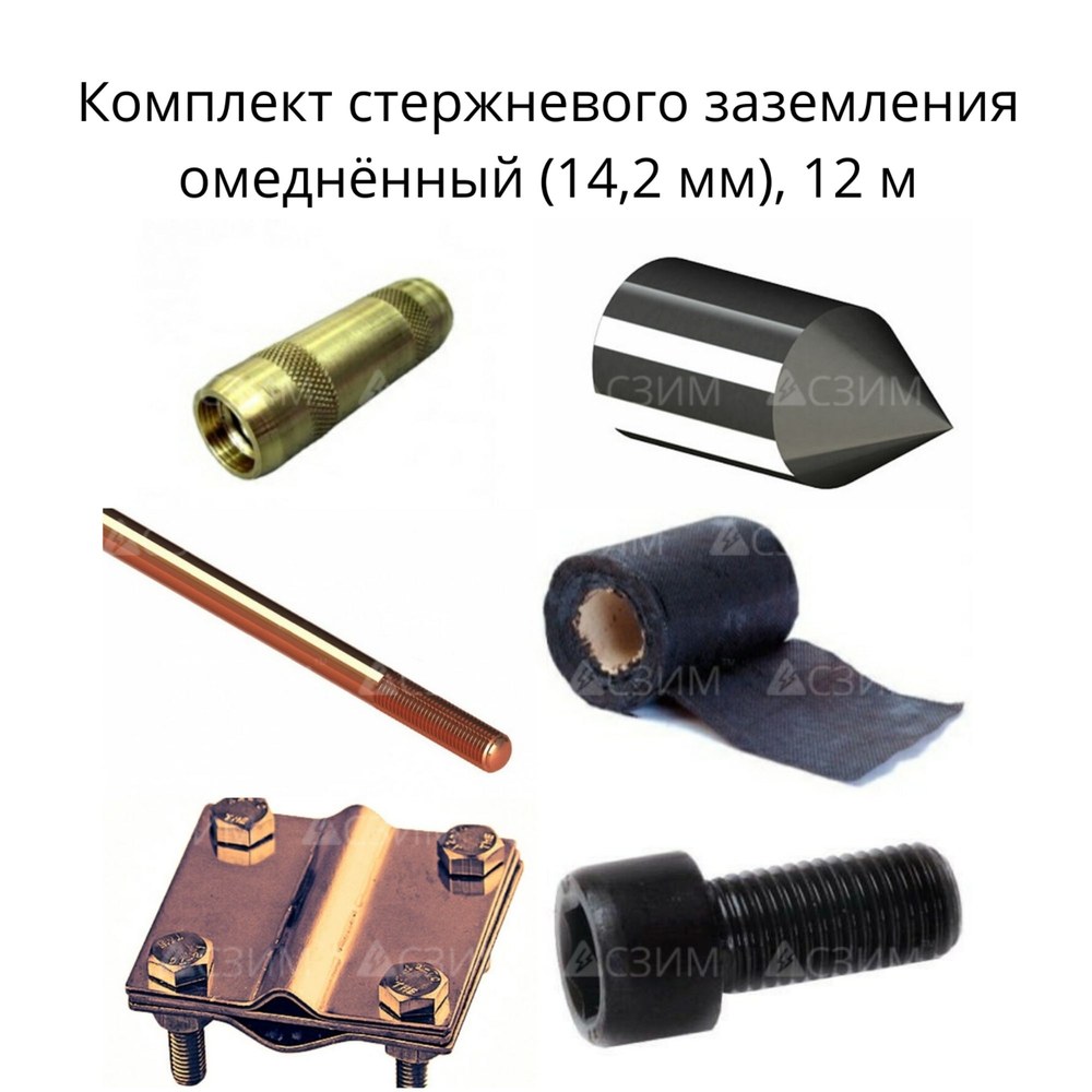 Комплект стержневого заземления 12 м, омеднённый (14,2 мм)
