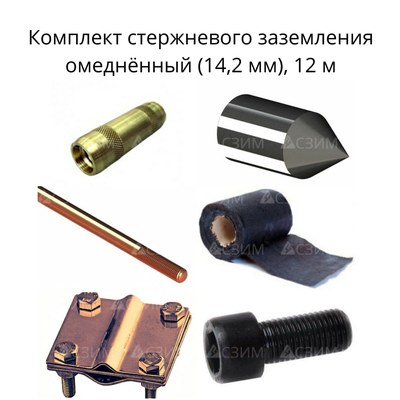 Комплект стержневого заземления 12 м, омеднённый (14,2 мм)