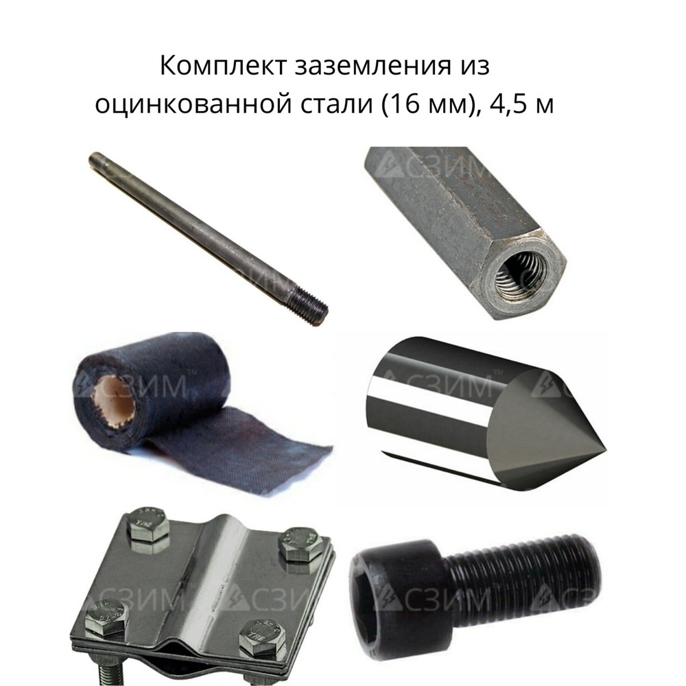 Комплект стержневого заземления 4,5 м, оцинкованная сталь (16 мм)