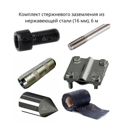 Комплект стержневого заземления 6 м, нержавеющая сталь (16 мм)