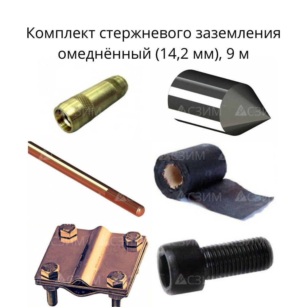 Комплект стержневого заземления 9 м, омеднённый (14,2 мм)